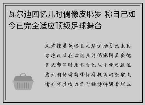 瓦尔迪回忆儿时偶像皮耶罗 称自己如今已完全适应顶级足球舞台