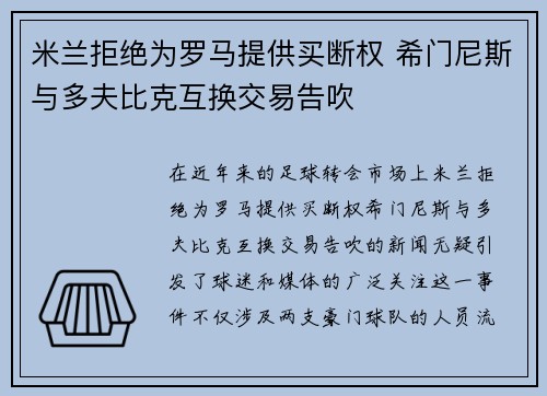 米兰拒绝为罗马提供买断权 希门尼斯与多夫比克互换交易告吹