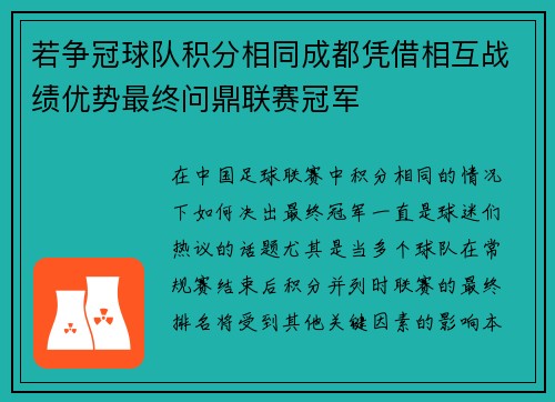 若争冠球队积分相同成都凭借相互战绩优势最终问鼎联赛冠军