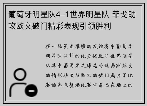 葡萄牙明星队4-1世界明星队 菲戈助攻欧文破门精彩表现引领胜利