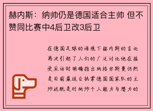 赫内斯：纳帅仍是德国适合主帅 但不赞同比赛中4后卫改3后卫