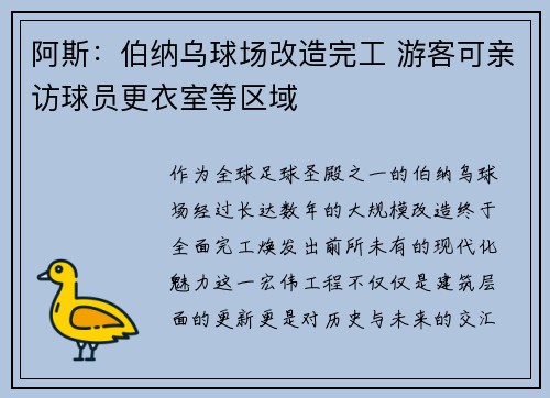 阿斯：伯纳乌球场改造完工 游客可亲访球员更衣室等区域