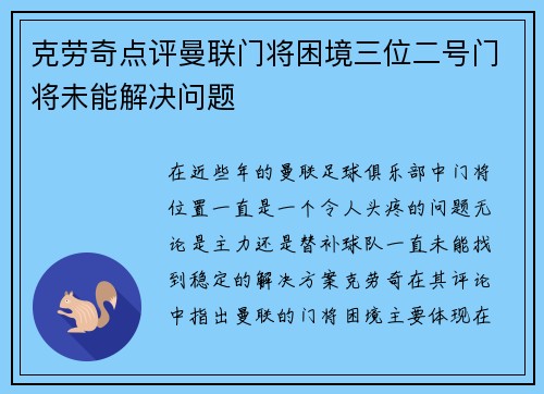 克劳奇点评曼联门将困境三位二号门将未能解决问题