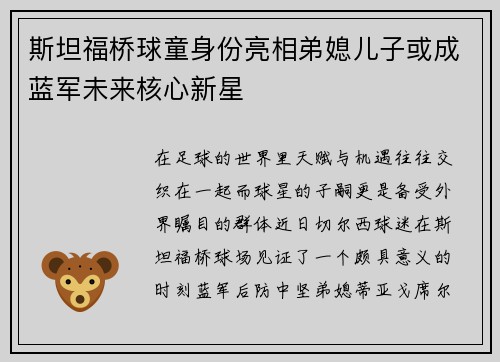 斯坦福桥球童身份亮相弟媳儿子或成蓝军未来核心新星