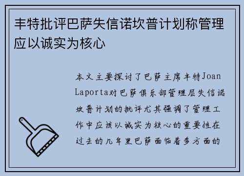 丰特批评巴萨失信诺坎普计划称管理应以诚实为核心