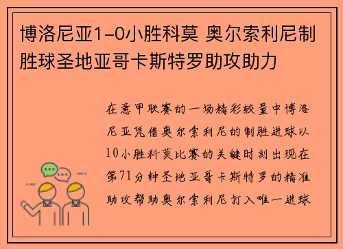博洛尼亚1-0小胜科莫 奥尔索利尼制胜球圣地亚哥卡斯特罗助攻助力