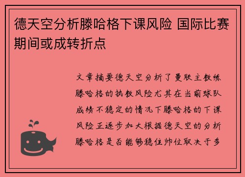 德天空分析滕哈格下课风险 国际比赛期间或成转折点