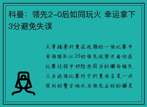科曼：领先2-0后如同玩火 幸运拿下3分避免失误