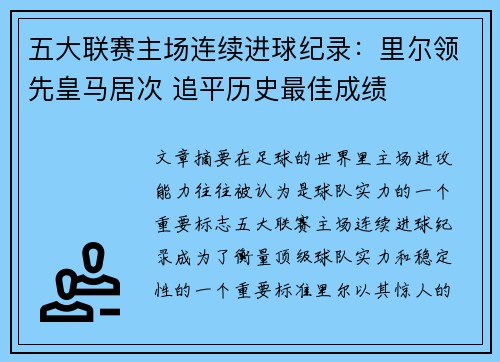 五大联赛主场连续进球纪录：里尔领先皇马居次 追平历史最佳成绩